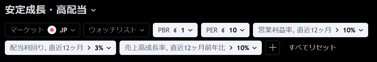 株式スクリーナーの具体例①