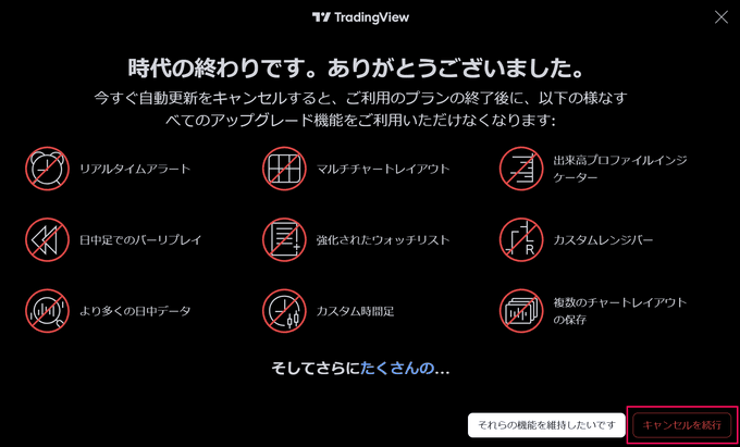 トレーディングビューの解約手順