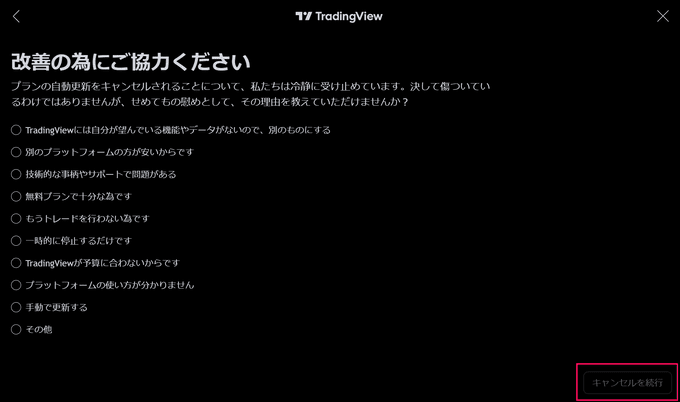 トレーディングビューの解約手順