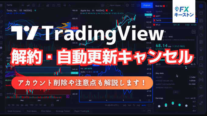トレーディングビューを解約したい！自動更新キャンセルやアカウント削除の方法について