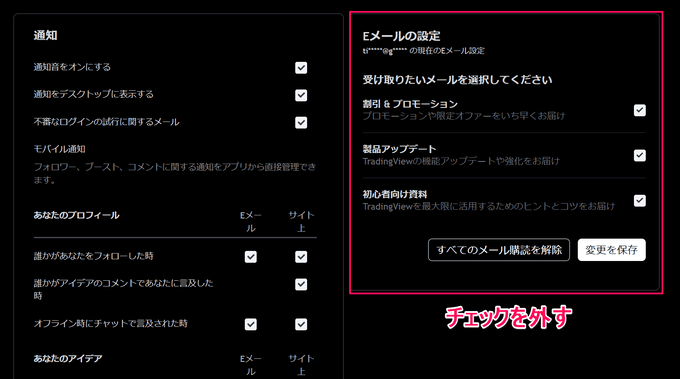 トレーディングビューのメール配信の停止方法