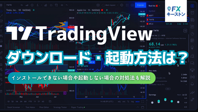 トレーディングビューのダウンロード方法は？インストールできない・起動できない場合の対処法も解説！