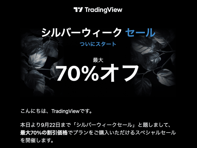 トレーディングビューで「シルバーウィークセール」が開催中！