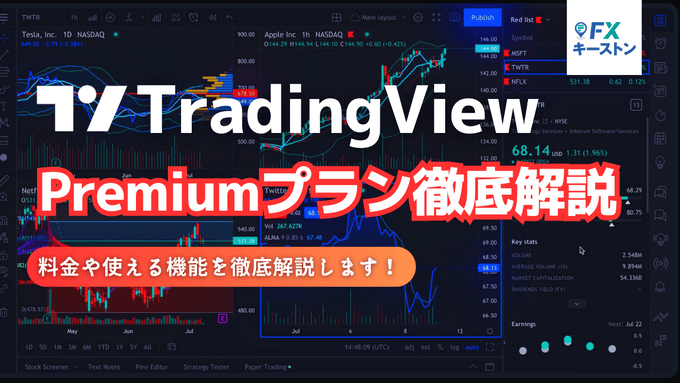 トレーディングビューのプレミアムは何ができる？料金とスペックを徹底解説します！