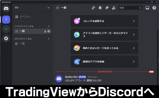 TradingViewのアラートをDiscordに送る方法