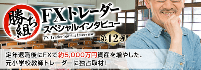 定年退職後にfxで資産を約5 000万円に 勝ち組 Fxトレーダー スペシャルインタビュー 第12弾 ｆｘプライムｂｙｇｍｏ Fxナビ