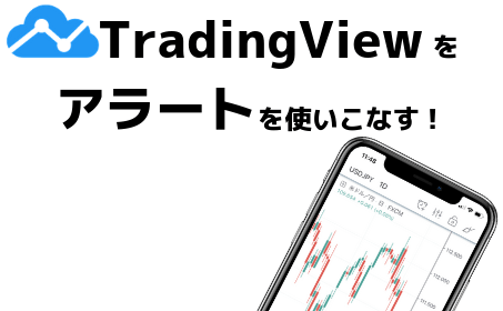 Tradingviewのアラート機能の使い方 鳴らないときの対処法も徹底解説 Fxナビ