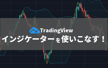 Tradingviewのインジケーター特集 人気のインジから設定方法まで解説 Fxナビ