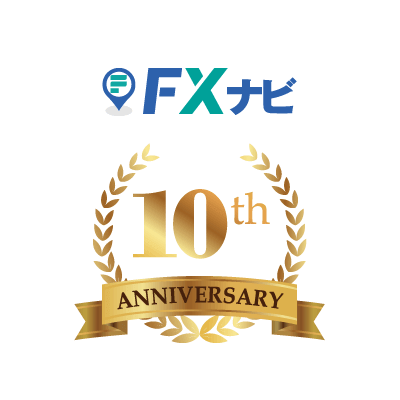 Fxナビ10周年のご挨拶と感謝キャンペーンのお知らせ Fxナビ