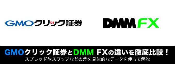 GMOクリック証券（FXネオ）とDMM FXの違いを徹底比較！