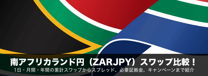 南アフリカランド円（ZARJPY）スワップ比較！