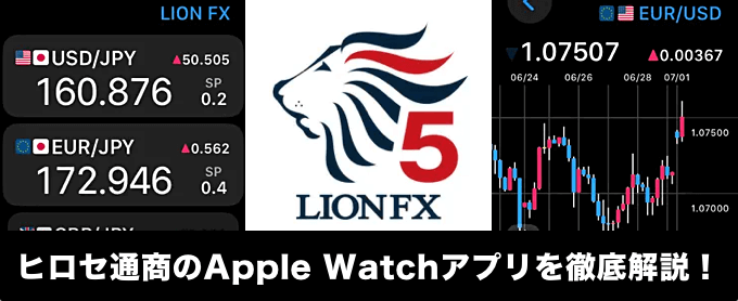 ヒロセ通商のApple Watchアプリを徹底解説！