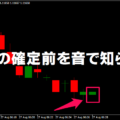 終値の確定前を音で知らせる