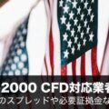 米国ラッセル2000のCFD対応業者を徹底比較！