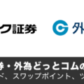 GMOクリック証券と外為どっとコムの違いを徹底比較！