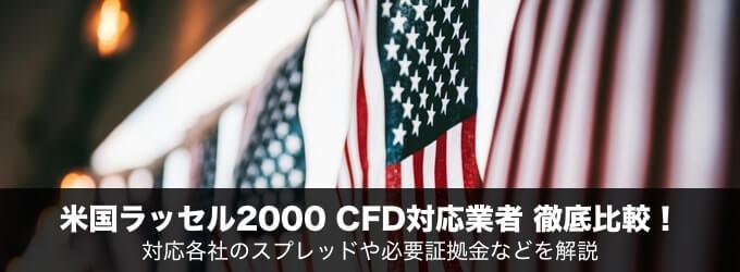 米国ラッセル2000のCFD対応業者を徹底比較！