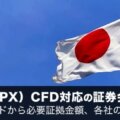 TOPIX（日本TPX）CFD対応の証券会社を徹底解説！