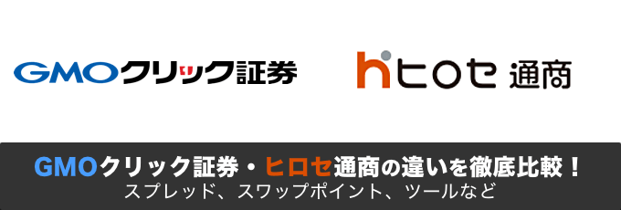 GMOクリック証券（FXネオ）とヒロセ通商はどっちがいい？