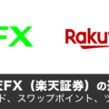 DMM FXと楽天FX（楽天証券）の違いを徹底比較！