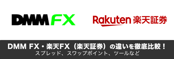 DMM FXと楽天FX（楽天証券）の違いを徹底比較！