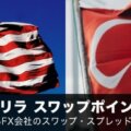 米ドルトルコリラ（USDTRY）スワップポイント徹底比較！