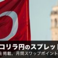 トルコリラ円のスプレッドを徹底比較！