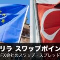 ユーロトルコリラ（EURTRY）スワップポイント徹底比較！