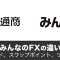 ヒロセ通商（LION FX）とみんなのFXの違いを徹底解説！