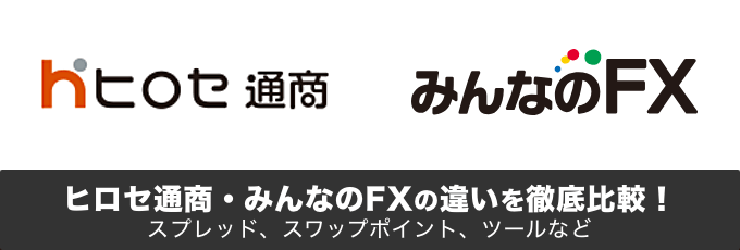 ヒロセ通商（LION FX）とみんなのFXの違いを徹底解説！