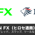 DMM FXとヒロセ通商（LION FX）の違いを徹底解説！