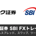 GMOクリック証券とSBI FXトレードの違いを徹底解説！