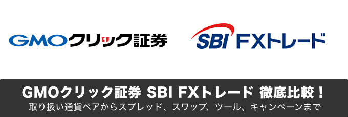 GMOクリック証券とSBI FXトレードの違いを徹底解説！