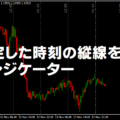 指定した時刻の縦線を引くインジケーター