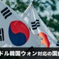 韓国ウォン円・米ドル韓国ウォンを取り扱っている国内FX会社を徹底解説！