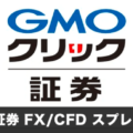 GMOクリック証券のFX/CFDスプレッドを徹底解説！