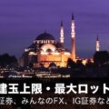 トルコリラ円の建玉上限・最大ロット数を徹底比較！