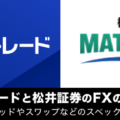 SBI FXトレードと松井証券のFXの違いを比較！