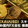 ゴールド（XAUUSD）スキャルピングおすすめ国内FX会社を徹底比較！