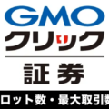 【FX】GMOクリック証券の最大ロット・最大取引数量を徹底解説！