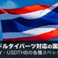 タイバーツ円・米ドルタイバーツ対応の国内FX会社はココ！