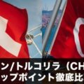 スイスフラン/トルコリラ（CHFTRY）スワップポイント徹底比較！