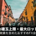 メキシコペソ円の建玉上限・最大ロット数を徹底比較！