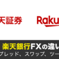 楽天証券FXと楽天銀行FXの違いを徹底解説！