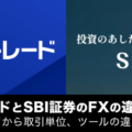 SBI FXトレードとSBI証券のFXの違いを徹底比較！