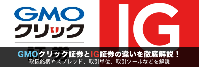 GMOクリック証券とIG証券を徹底比較！