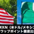 USDMXN（米ドルメキシコペソ）スワップポイント徹底比較！