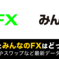 DMM FXとみんなのFXはどっちがいい？サービス徹底比較！