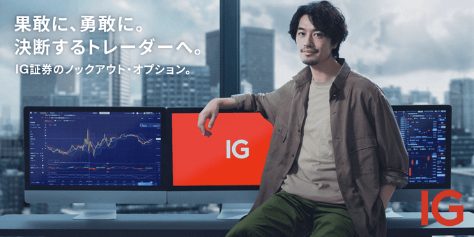 【国内初】IG証券「ノックアウト・オプション」徹底解説！