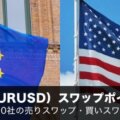 ユーロ米ドル（EURUSD）スワップポイント徹底比較！