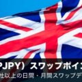 ポンド円（GBPJPY）スワップポイント一覧比較！